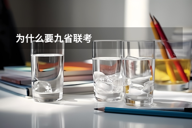 为什么要九省联考