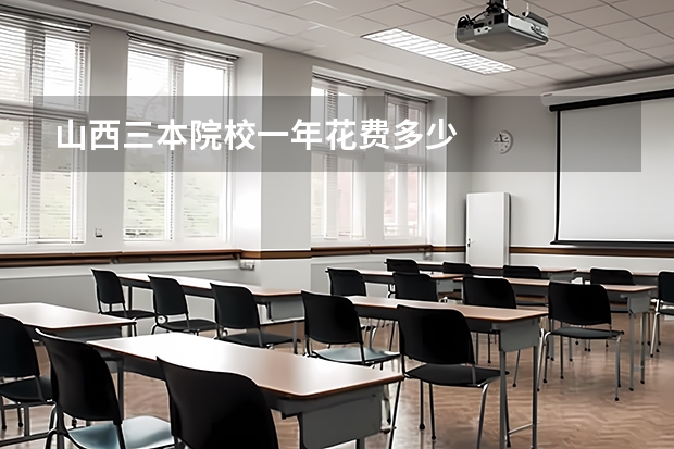 山西三本院校一年花费多少