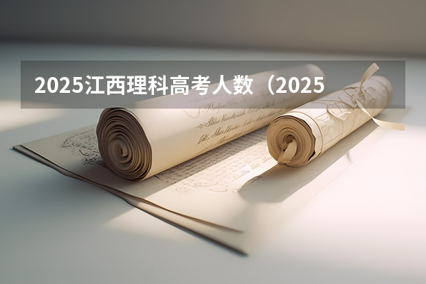 2025江西理科高考人数(2025年江西大学有改名的)