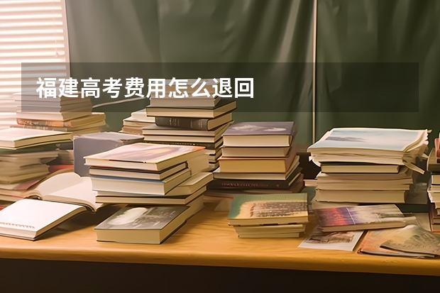 福建高考费用怎么退回