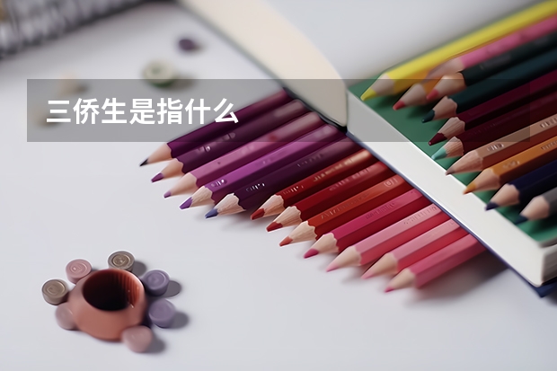 三侨生是指什么