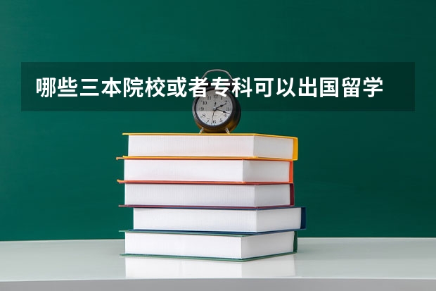 哪些三本院校或者专科可以出国留学