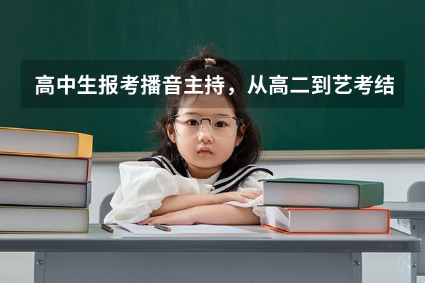 高中生报考播音主持,从高二到艺考结束大约花费多少钱