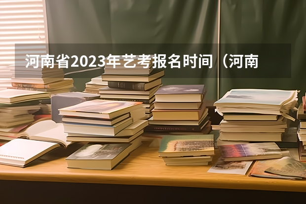 河南省2023年艺考报名时间（河南省舞蹈艺考时间）