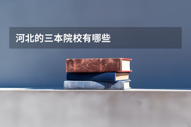 河北的三本院校有哪些