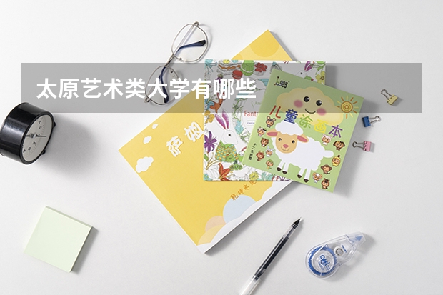 太原艺术类大学有哪些