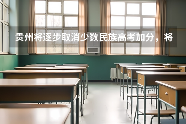 贵州将逐步取消少数民族高考加分，将会给少数民族带来哪些影响？