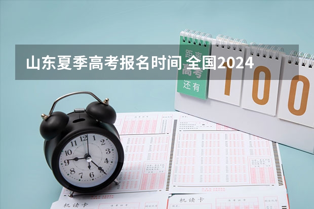 山东夏季高考报名时间 全国2024各省成人高考报名系统入口及网址一览表