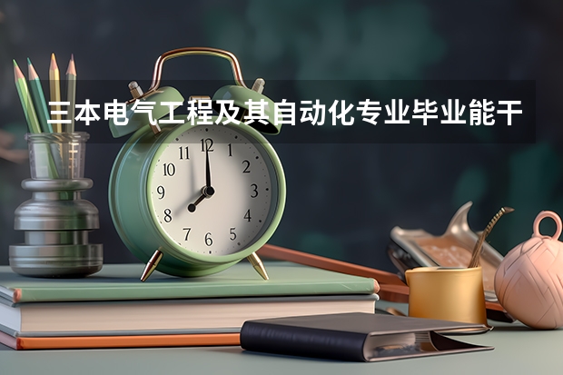 三本电气工程及其自动化专业毕业能干什么