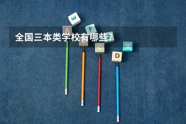 全国三本类学校有哪些?