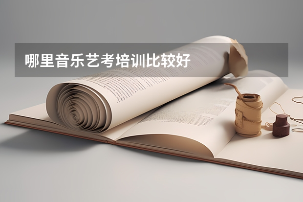 哪里音乐艺考培训比较好