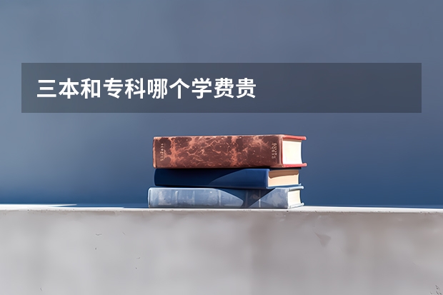 三本和专科哪个学费贵