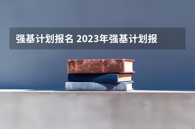 强基计划报名 2023年强基计划报名流程