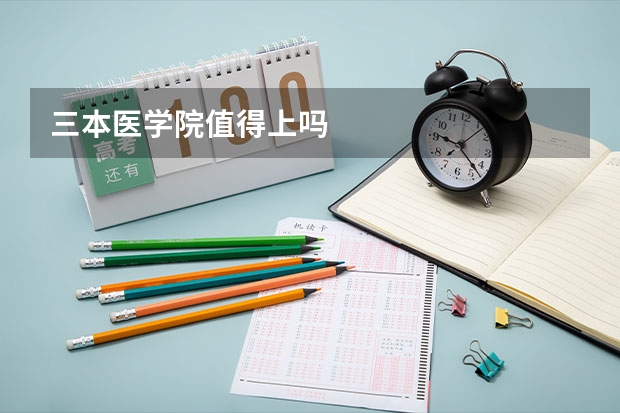 三本医学院值得上吗