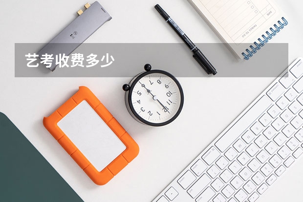 艺考收费多少