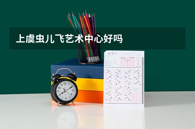 上虞虫儿飞艺术中心好吗