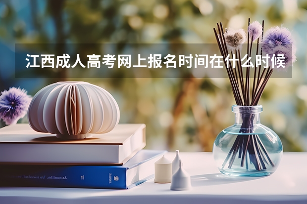 江西成人高考网上报名时间在什么时候？