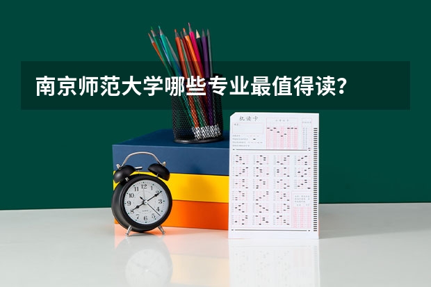 南京师范大学哪些专业最值得读?