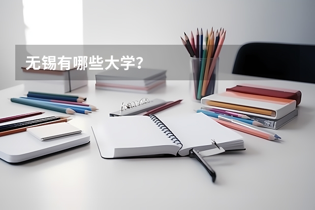 无锡有哪些大学?