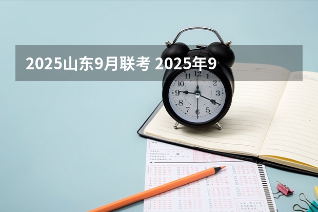 2025山东9月联考 2025年9月1日是星期几