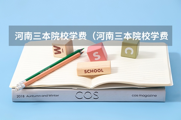 河南三本院校学费（河南三本院校学费）