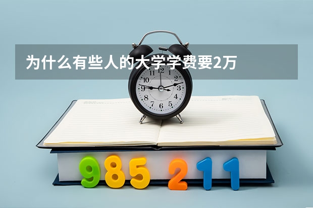 为什么有些人的大学学费要2万