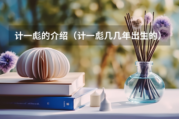 计一彪的介绍（计一彪几几年出生的）