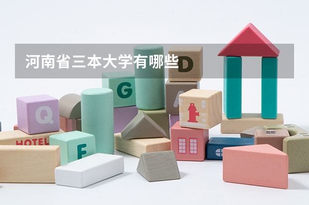 河南省三本大学有哪些
