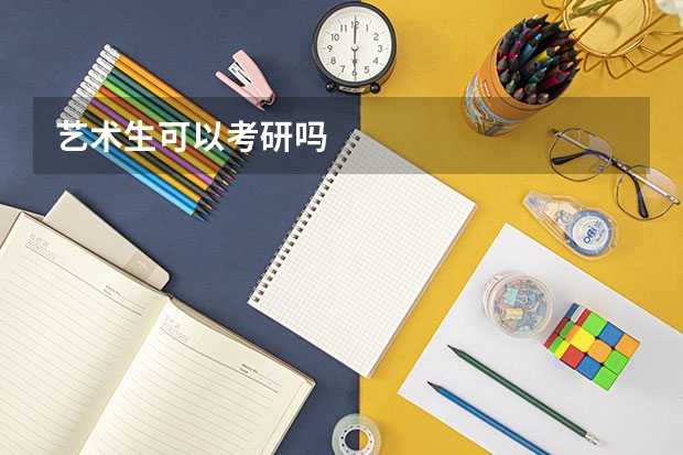 艺术生可以考研吗