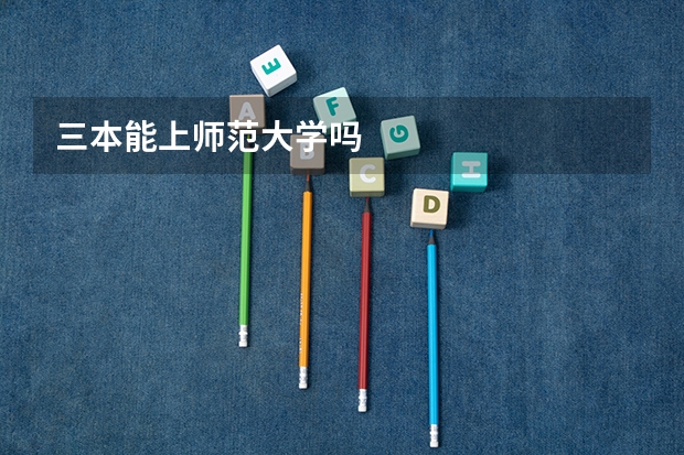 三本能上师范大学吗
