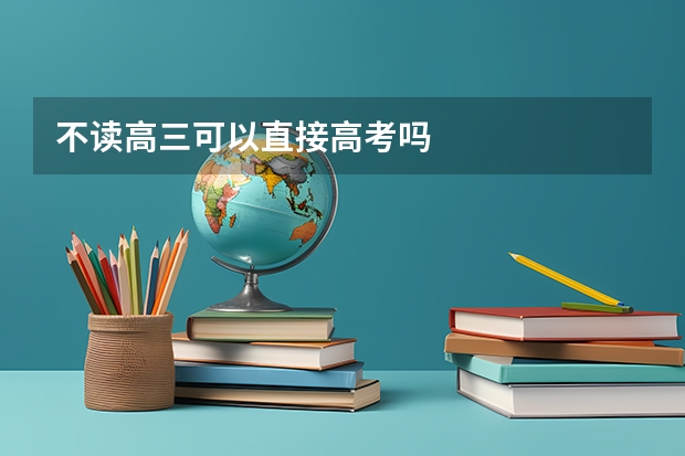 不读高三可以直接高考吗