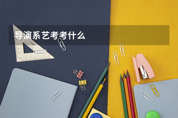 导演系艺考考什么