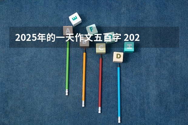 2025年的一天作文五百字. 2025年的上海想象作文500字