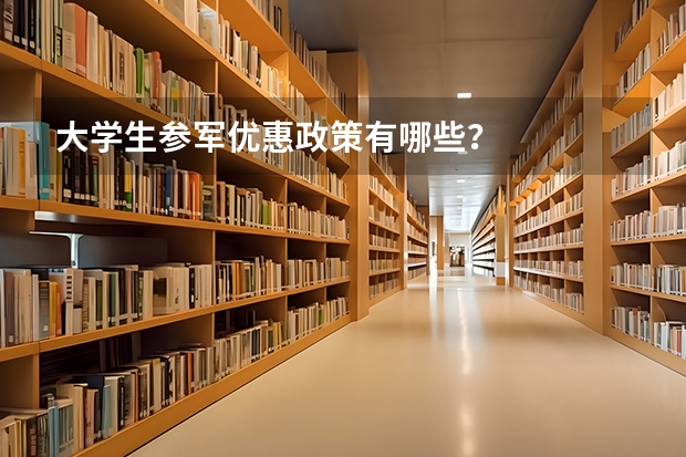 大学生参军优惠政策有哪些？