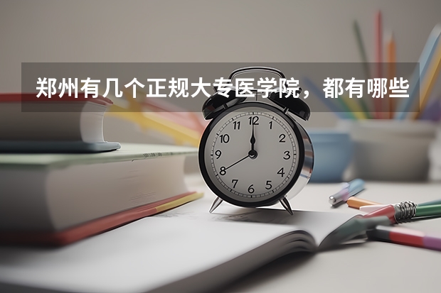 郑州有几个正规大专医学院,都有哪些?