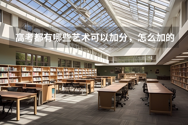 高考都有哪些艺术可以加分,怎么加的