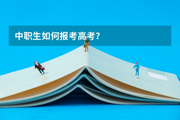 中职生如何报考高考?