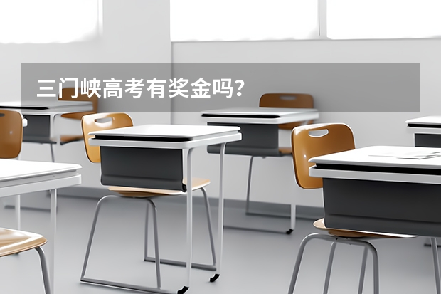 三门峡高考有奖金吗?