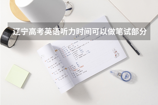 辽宁高考英语听力时间可以做笔试部分吗