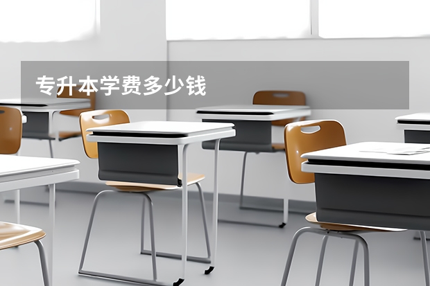 专升本学费多少钱