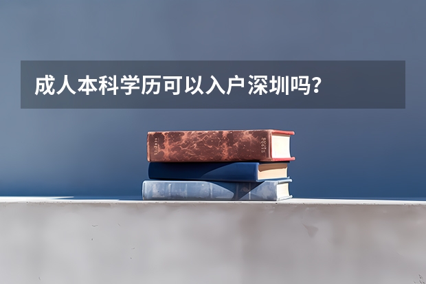 成人本科学历可以入户深圳吗？