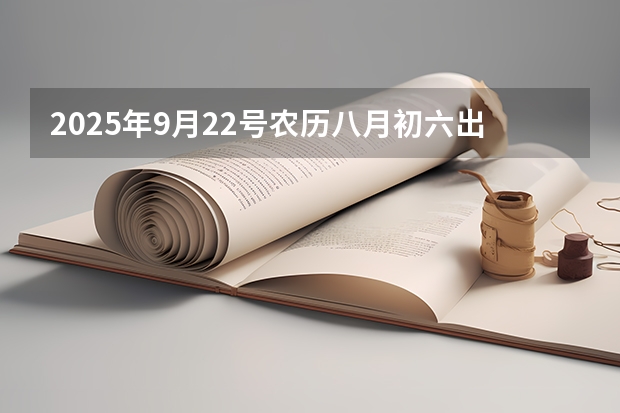 2025年9月22号农历八月初六出生的男孩八字高分起名字 2025年9月10日是星期几
