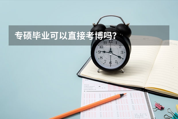 专硕毕业可以直接考博吗？
