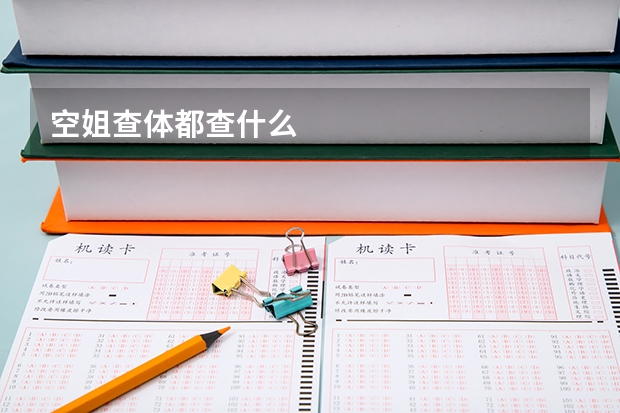 空姐查体都查什么