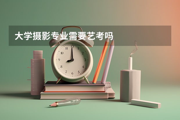 大学摄影专业需要艺考吗