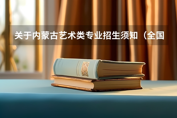 关于内蒙古艺术类专业招生须知(全国艺考时间安排)