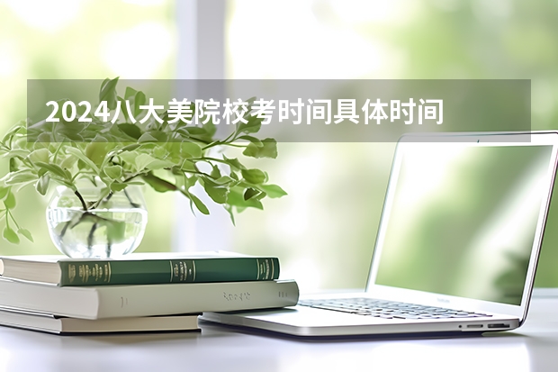 2024八大美院校考时间具体时间 有关西安高中的招生