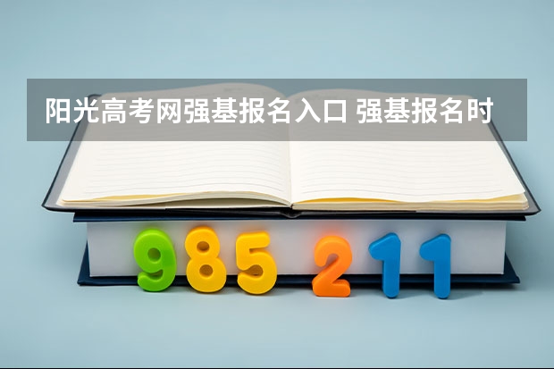 阳光高考网强基报名入口 强基报名时间