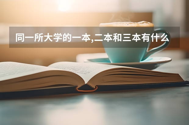 同一所大学的一本,二本和三本有什么区别?