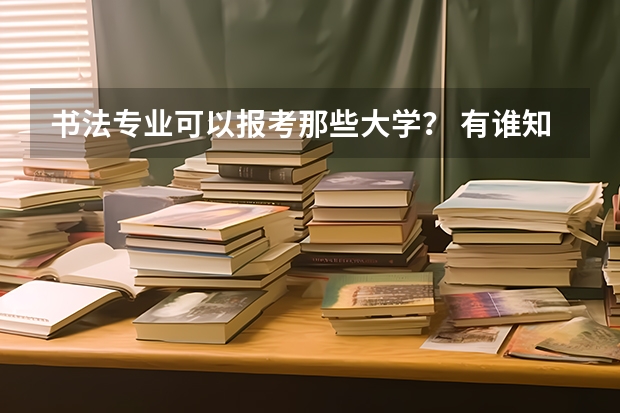 书法专业可以报考那些大学？ 有谁知道今年临沂大学所有艺考是从几号到几号